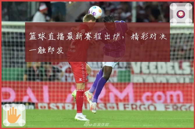 篮球直播最新赛程出炉，精彩对决一触即发