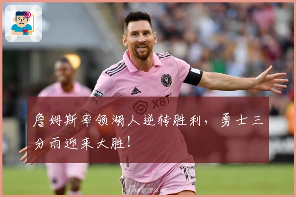 詹姆斯率领湖人逆转胜利，勇士三分雨迎来大胜！