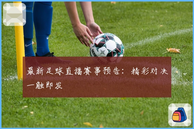 最新足球直播赛事预告：精彩对决一触即发