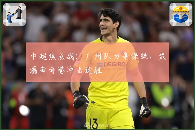 中超焦点战：广州队力争保级，武磊率海港冲击连胜
