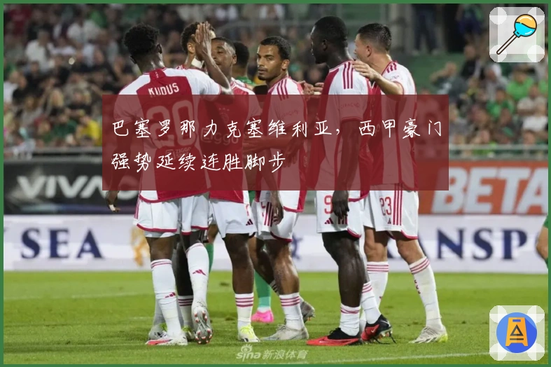 巴塞罗那力克塞维利亚，西甲豪门强势延续连胜脚步