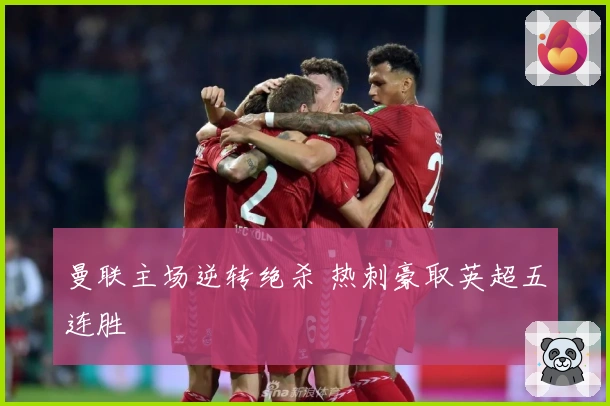 曼联主场逆转绝杀 热刺豪取英超五连胜