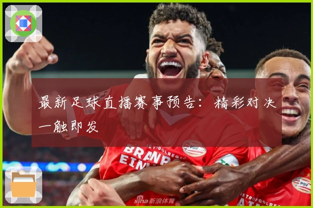 最新足球直播赛事预告：精彩对决一触即发