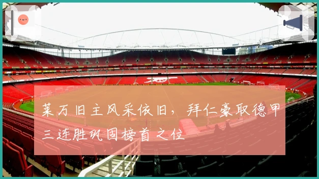 莱万旧主风采依旧，拜仁豪取德甲三连胜巩固榜首之位