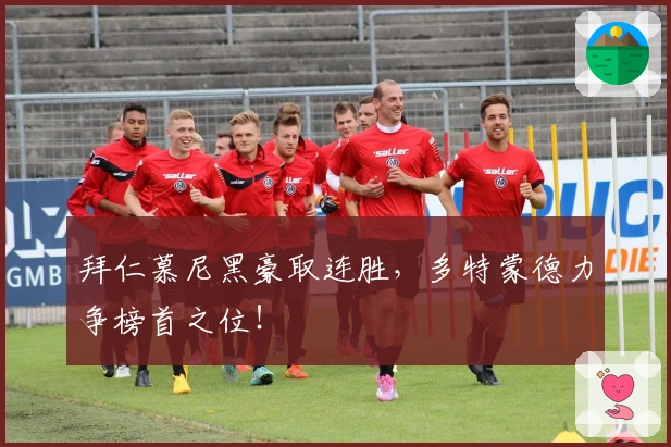 拜仁慕尼黑豪取连胜，多特蒙德力争榜首之位！